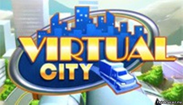 Бесплатно скачать игру Виртуальный город, чтобы построить благодаря ей